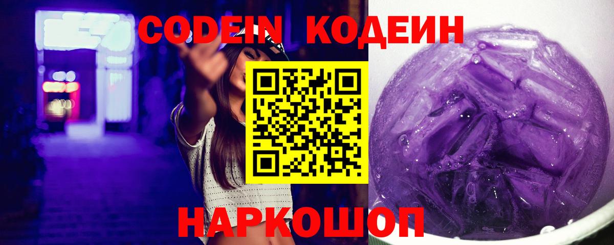 Codein Purple Drank Пушкино
