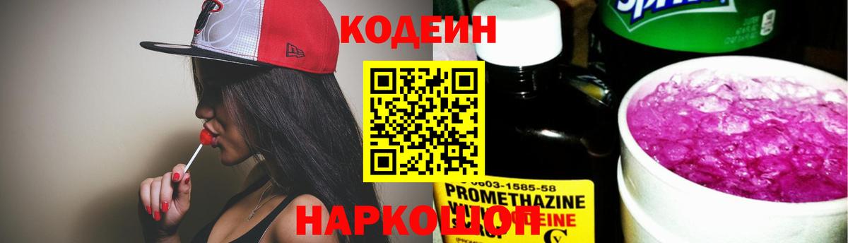 Codein Purple Drank  Вход с VPN  Codein Purple Drank  Пушкино 